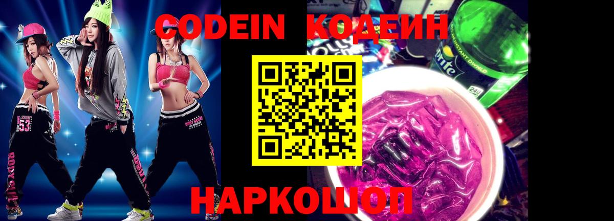 Рубцовск  Кодеиновый сироп Lean напиток Lean (лин)  Вход с VPN  Codein Purple Drank 